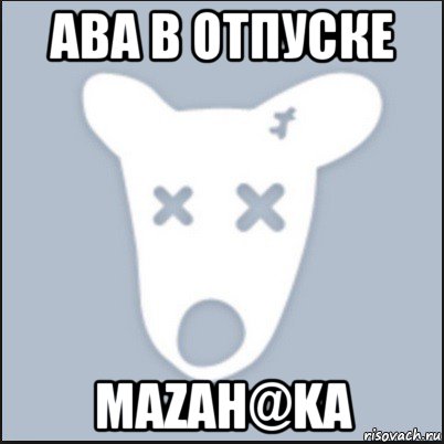 ава в отпуске mazah@ka, Мем Ава удалённой страницы вк