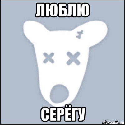 люблю серёгу