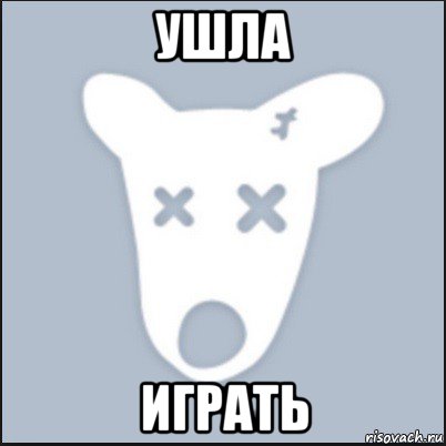 ушла играть