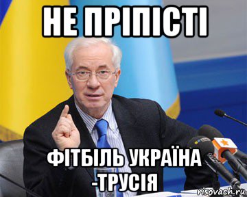 не пріпісті фітбіль україна -трусія, Мем азаров