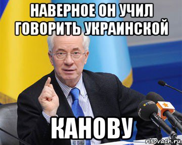 наверное он учил говорить украинской канову, Мем азаров