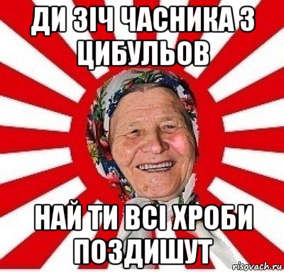 ди зіч часника з цибульов най ти всі хроби поздишут, Мем  бабуля