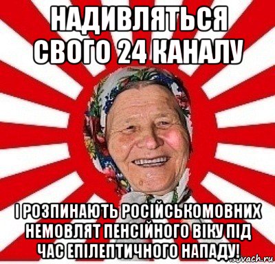 надивляться свого 24 каналу і розпинають російськомовних немовлят пенсійного віку під час епілептичного нападу!, Мем  бабуля