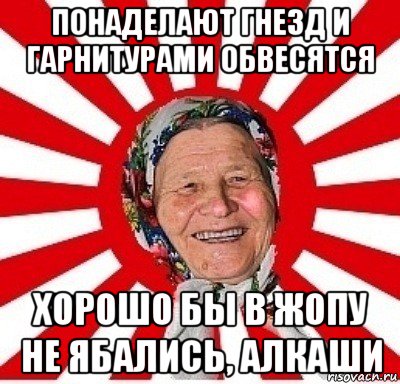 понаделают гнезд и гарнитурами обвесятся хорошо бы в жопу не ябались, алкаши, Мем  бабуля