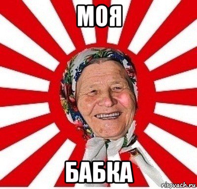 моя бабка