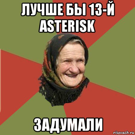 лучше бы 13-й asterisk задумали, Мем  Бабушка