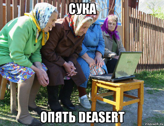 сука опять deasert, Мем   Бабушки рекомендуют