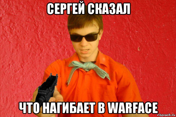 сергей сказал что нагибает в warface, Мем БАНДИТ