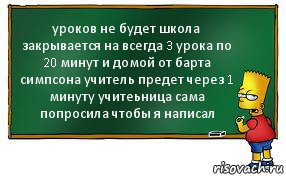 уроков не будет школа закрывается на всегда 3 урока по 20 минут и домой от барта симпсона учитель предет через 1 минуту учитеьница сама попросила чтобы я написал, Комикс Барт пишет на доске