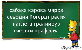 сабака карова мароз севодня йогурдт расия катлета тралийбуз счезьти прафесиа, Комикс Барт пишет на доске