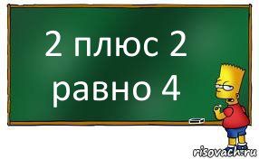 2 плюс 2 равно 4, Комикс Барт пишет на доске