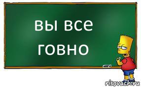 вы все говно, Комикс Барт пишет на доске