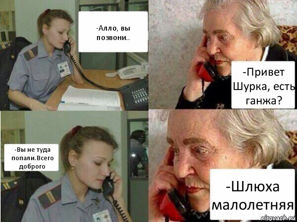 -Алло, вы позвони.. -Привет Шурка, есть ганжа? -Вы не туда попали.Всего доброго -Шлюха малолетняя, Комикс  Бдительная бабуся