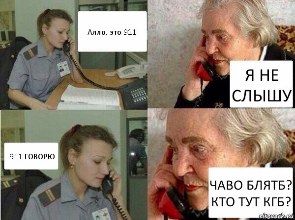 Алло, это 911 Я НЕ СЛЫШУ 911 ГОВОРЮ ЧАВО БЛЯТБ? КТО ТУТ КГБ?, Комикс  Бдительная бабуся