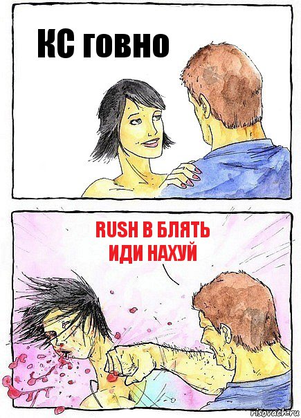 КС говно Rush B блять
ИДИ НАХУЙ, Комикс Бей бабу по ебалу