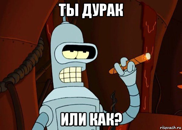 ты дурак или как?, Мем bender