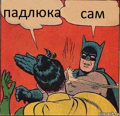 падлюка сам, Комикс   Бетмен и Робин