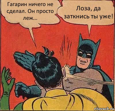 Гагарин ничего не сделал. Он просто леж... Лоза, да заткнись ты уже!, Комикс   Бетмен и Робин