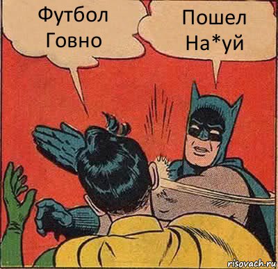 Футбол Говно Пошел На*уй, Комикс   Бетмен и Робин