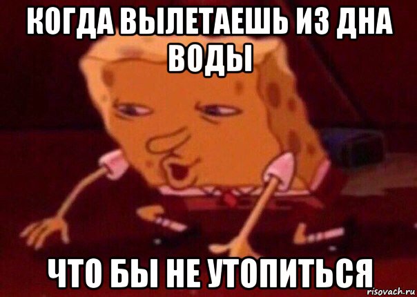 когда вылетаешь из дна воды что бы не утопиться, Мем    Bettingmemes