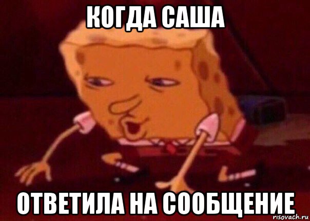 когда саша ответила на сообщение, Мем    Bettingmemes