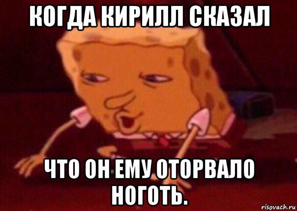 когда кирилл сказал что он ему оторвало ноготь., Мем    Bettingmemes