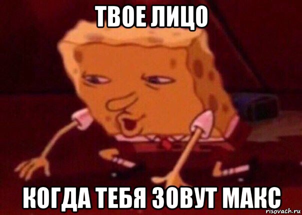 твое лицо когда тебя зовут макс, Мем    Bettingmemes