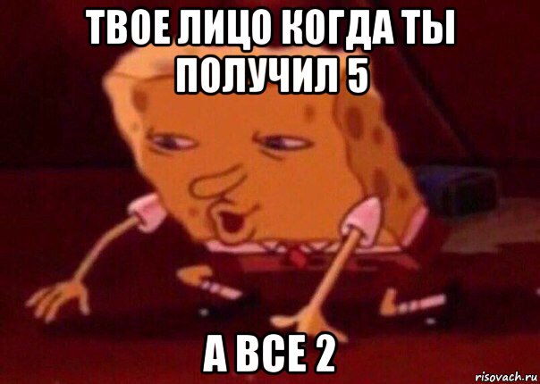 твое лицо когда ты получил 5 а все 2, Мем    Bettingmemes