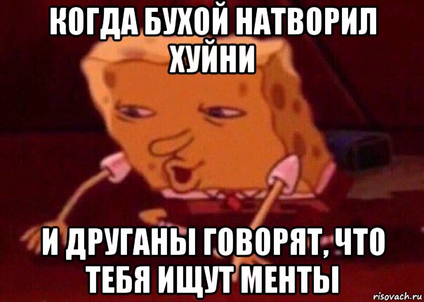 когда бухой натворил хуйни и друганы говорят, что тебя ищут менты, Мем    Bettingmemes