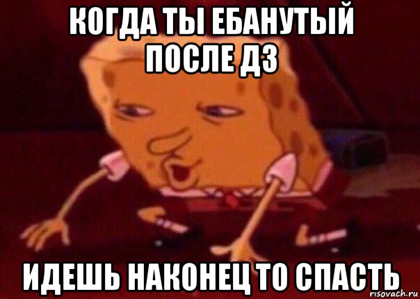 когда ты ебанутый после дз идешь наконец то спасть, Мем    Bettingmemes