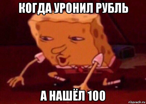 когда уронил рубль а нашёл 100, Мем    Bettingmemes