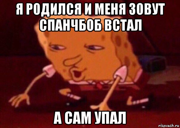 я родился и меня зовут спанчбоб встал а сам упал, Мем    Bettingmemes