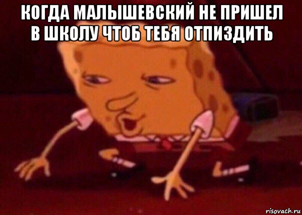 когда малышевский не пришел в школу чтоб тебя отпиздить , Мем    Bettingmemes