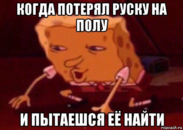 когда потерял руску на полу и пытаешся её найти, Мем    Bettingmemes