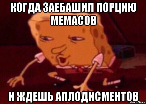 когда заебашил порцию мемасов и ждешь аплодисментов, Мем    Bettingmemes