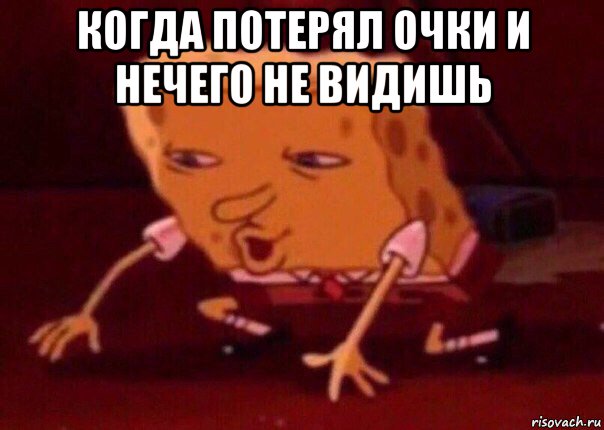 когда потерял очки и нечего не видишь , Мем    Bettingmemes