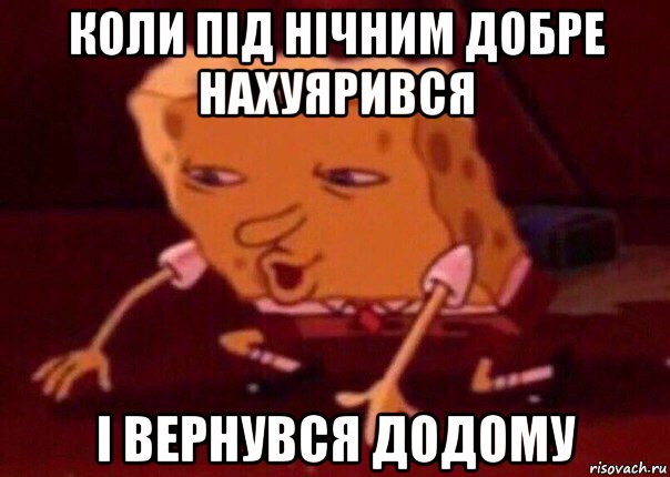 коли під нічним добре нахуярився і вернувся додому, Мем    Bettingmemes