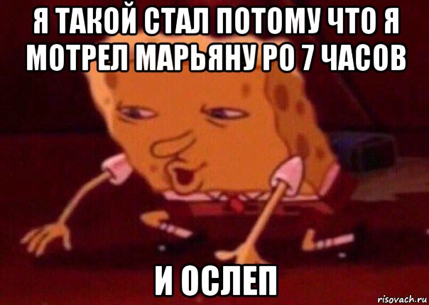 я такой стал потому что я мотрел марьяну ро 7 часов и ослеп, Мем    Bettingmemes