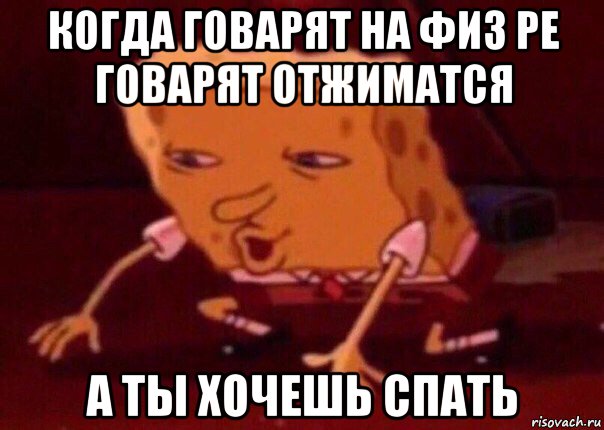 когда говарят на физ ре говарят отжиматся а ты хочешь спать, Мем    Bettingmemes