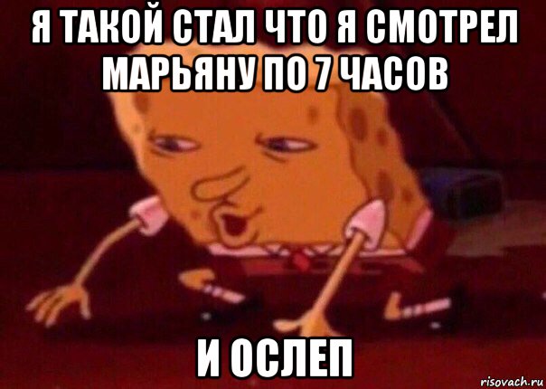 я такой стал что я смотрел марьяну по 7 часов и ослеп, Мем    Bettingmemes