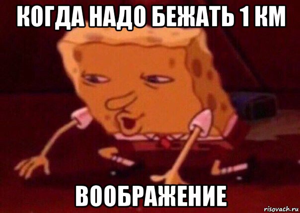 когда надо бежать 1 км воображение, Мем    Bettingmemes