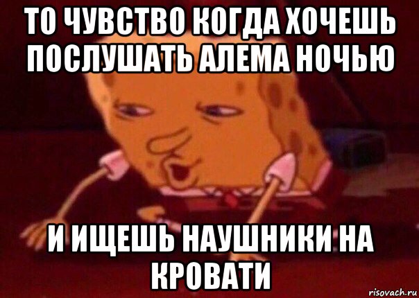 то чувство когда хочешь послушать алема ночью и ищешь наушники на кровати, Мем    Bettingmemes