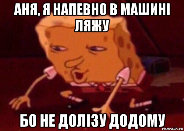 аня, я напевно в машині ляжу бо не долізу додому, Мем    Bettingmemes