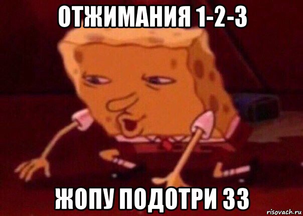 отжимания 1-2-3 жопу подотри 33, Мем    Bettingmemes