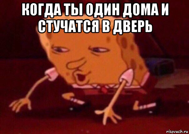 когда ты один дома и стучатся в дверь , Мем    Bettingmemes