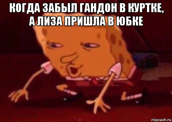 когда забыл гандон в куртке, а лиза пришла в юбке , Мем    Bettingmemes