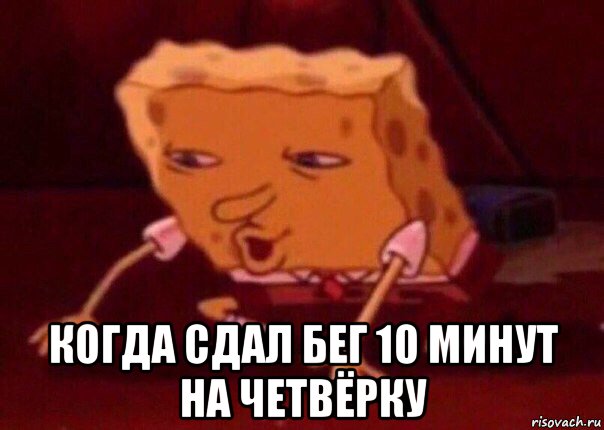  когда сдал бег 10 минут на четвёрку, Мем    Bettingmemes