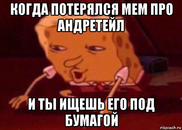 когда потерялся мем про андретейл и ты ищешь его под бумагой, Мем    Bettingmemes