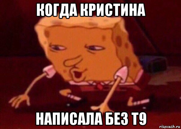 когда кристина написала без т9, Мем    Bettingmemes