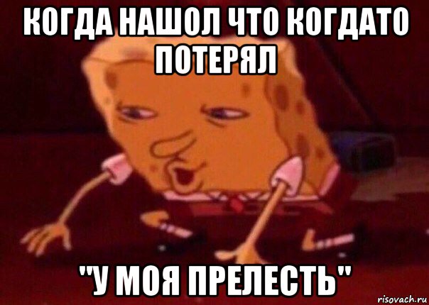 когда нашол что когдато потерял "у моя прелесть", Мем    Bettingmemes